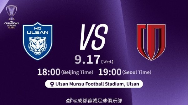 比赛日 亚冠精英联 第1轮 蔚山HD vs 蓉城 9月17日北京时辰18点