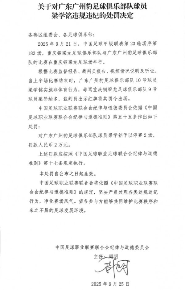 官方：广州豹球员梁学铭口角对方球员染红，被停赛2场+罚金2万