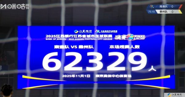 62329东说念主苏超决赛再刷记载！放在中超也仅次于舜天vs恒大的65769东说念主