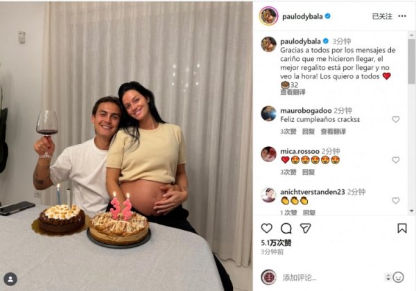 迪巴拉社媒晒与怀胎太太合照：感谢生辰道喜，最棒的礼物行将到来