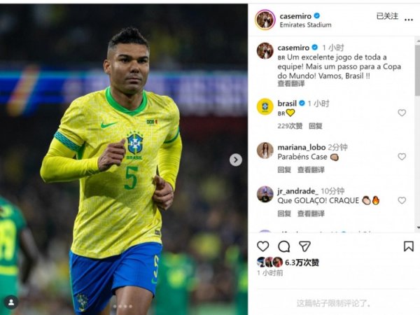 卡塞米罗社媒庆祝告捷：全队弘扬出色，向宇宙杯又迈进一步！