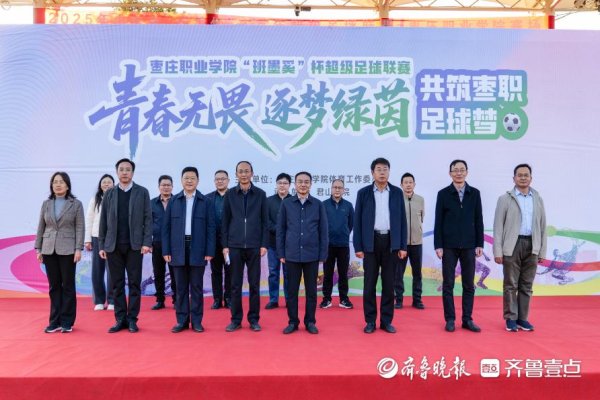 绿茵逐梦，枣庄奇迹学院“班墨奚杯”超等足球联赛启幕